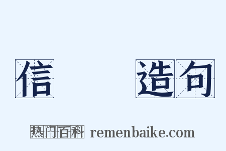 信樂燒造句是什么意思的图片